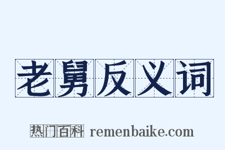 老舅反义词是什么意思的图片